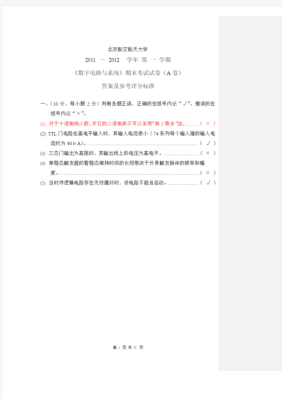 北京航空航天大学2011《数字电路与系统》期末考试试卷(A 卷)