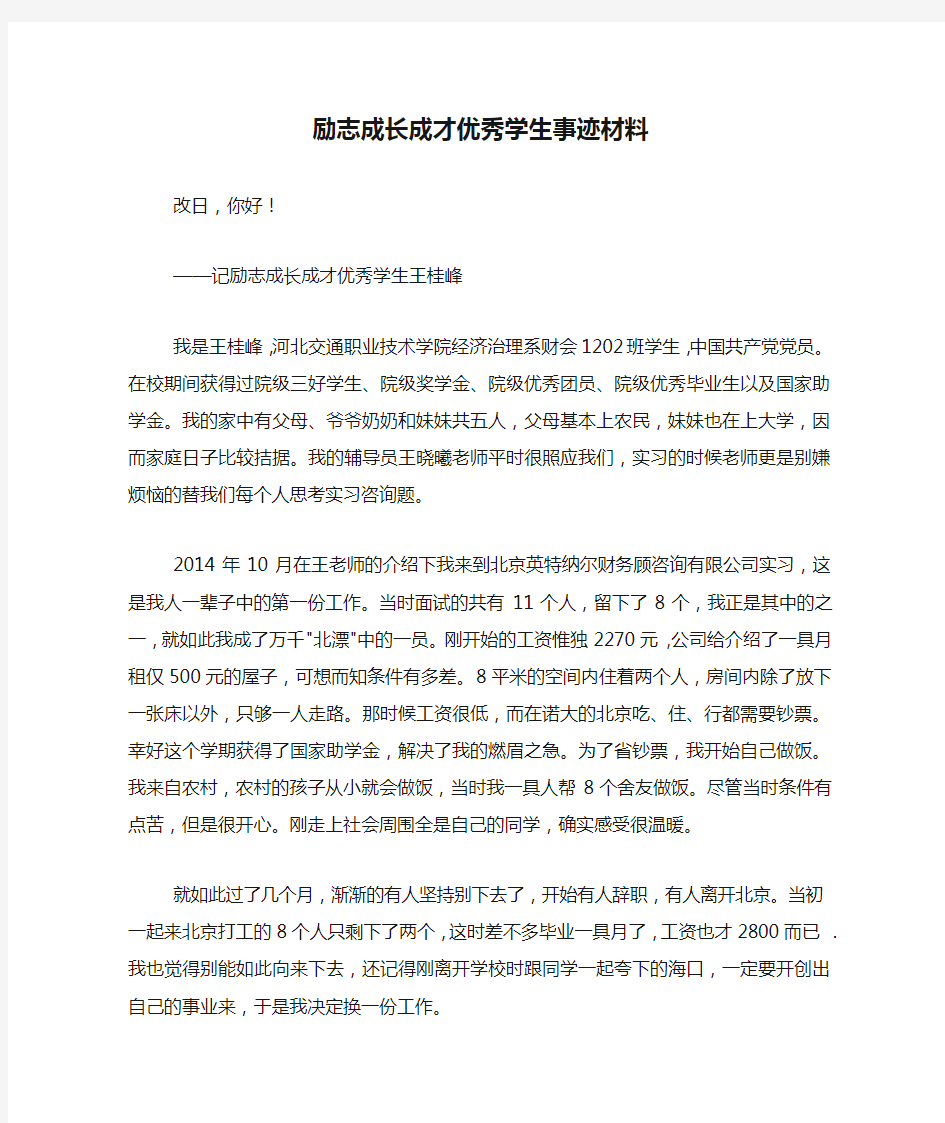 励志成长成才优秀学生事迹材料