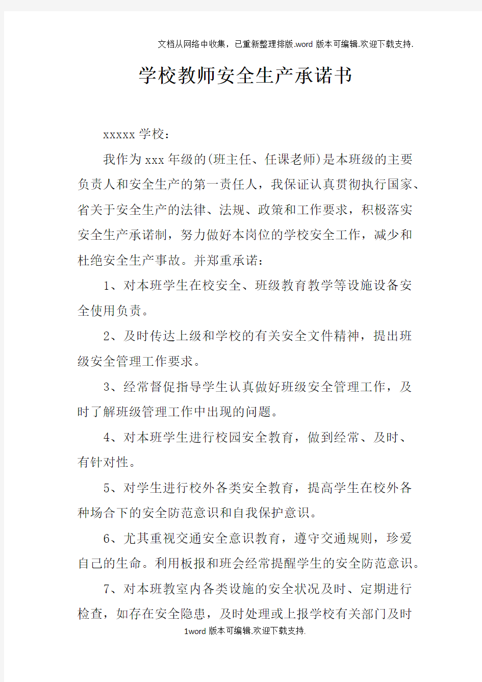 学校教师安全生产承诺书doc