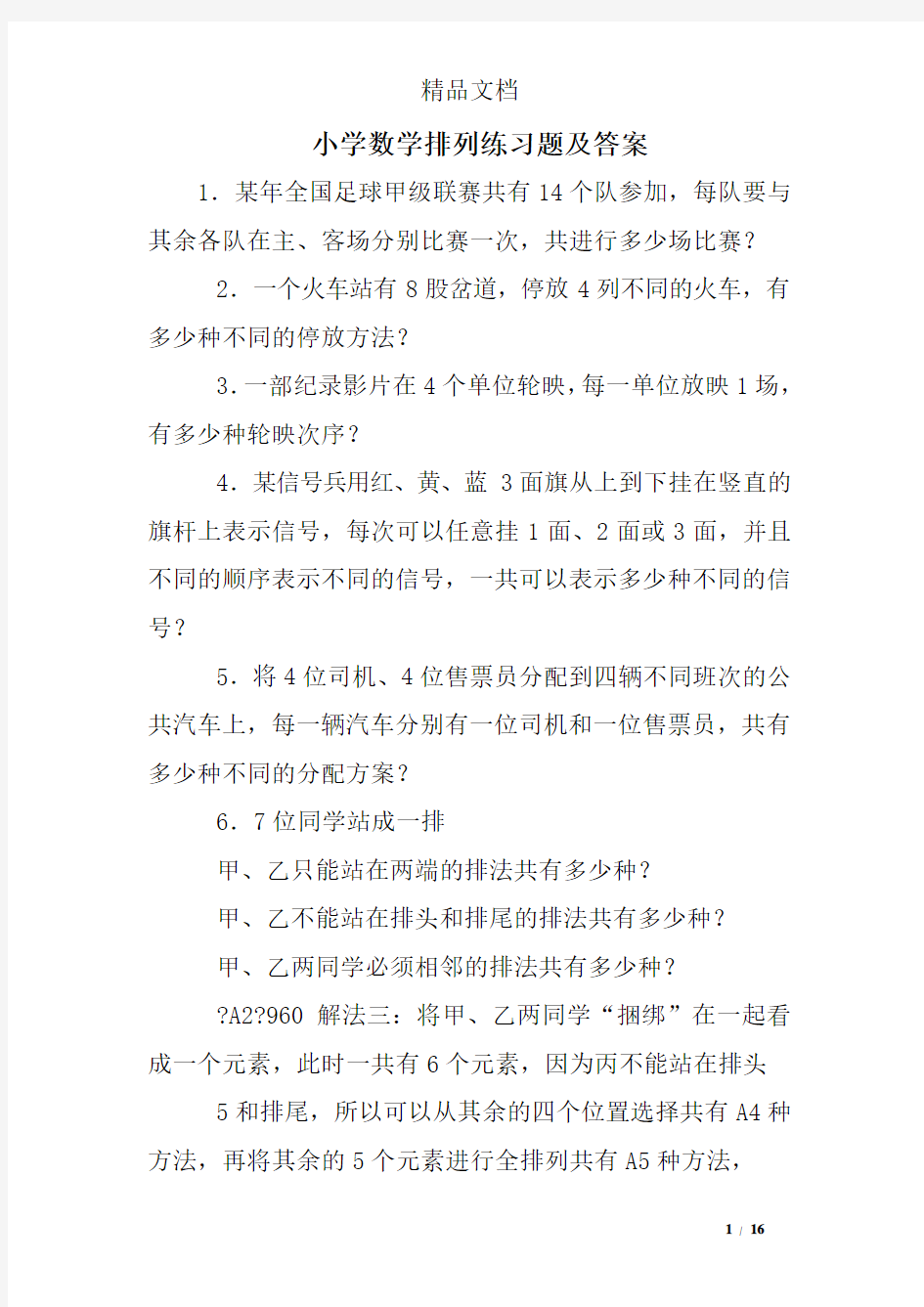 小学数学排列练习题及答案