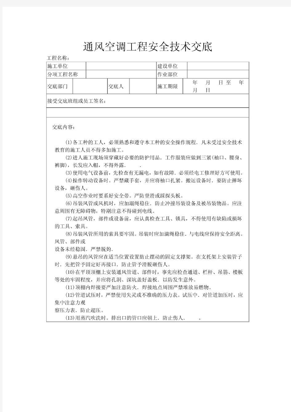 通风空调工程安全技术交底