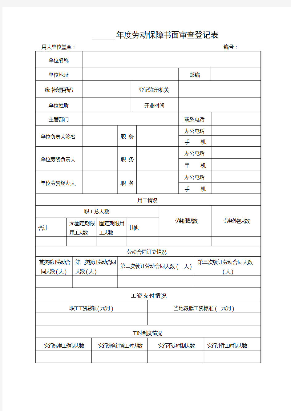 劳动保障书面审查登记表