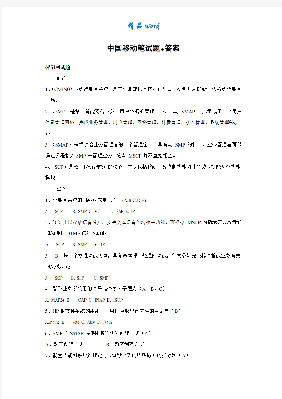 中国移动招聘笔试题(附参考答案)