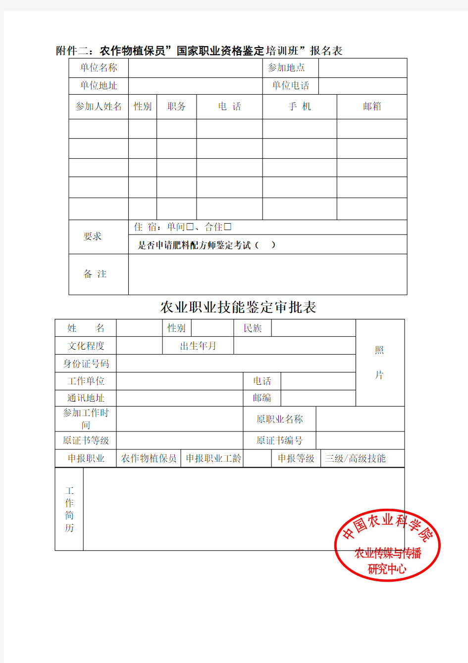 农作物植保员报名表