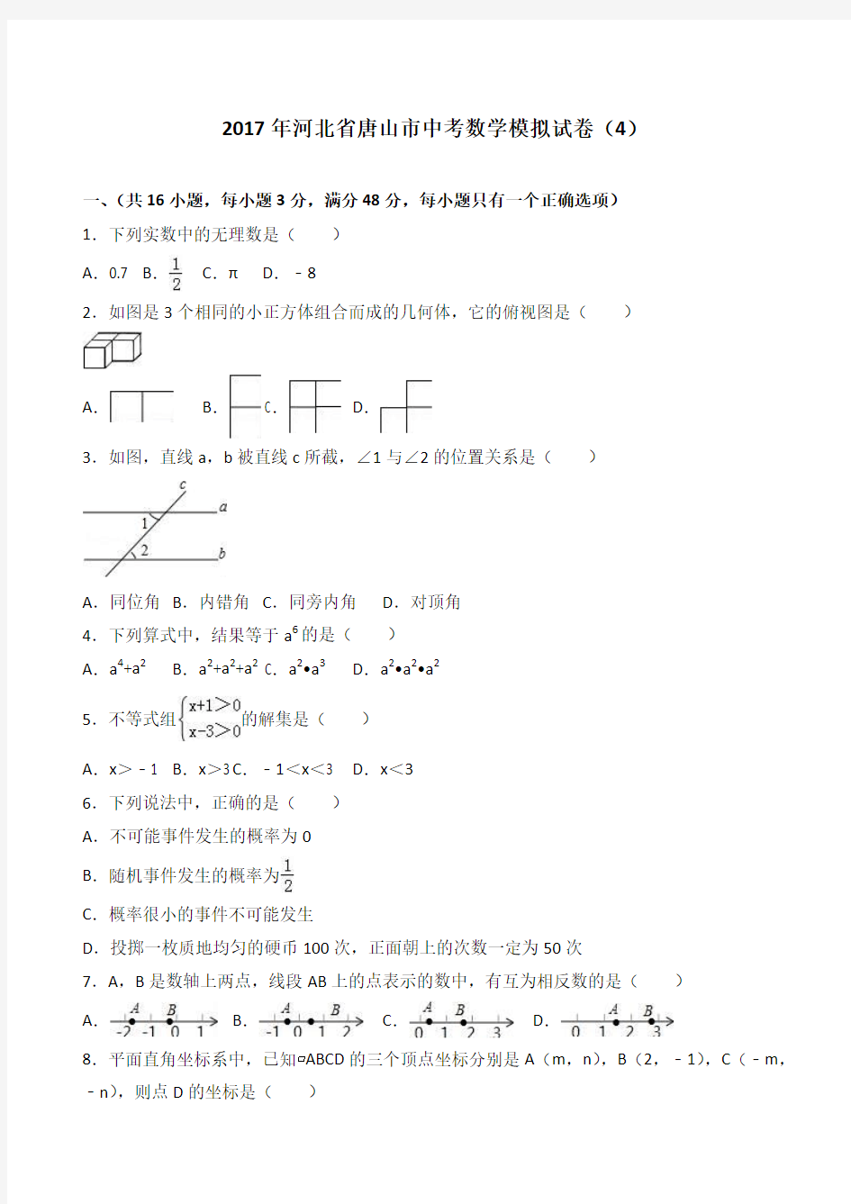 2017年河北省唐山市中考数学模拟试卷4附答案解析