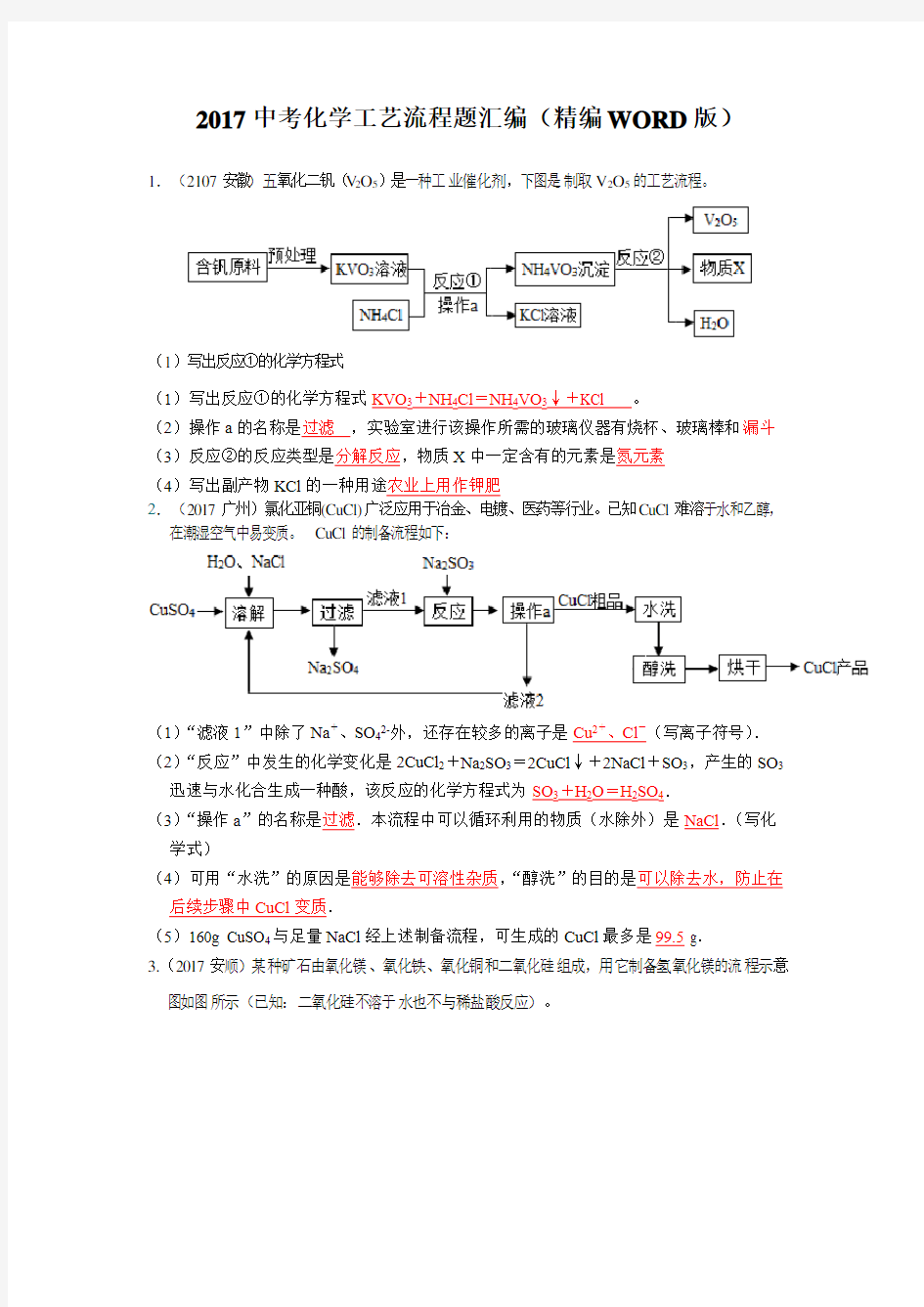 2017中考化学工艺流程题汇编(精编WORD版)