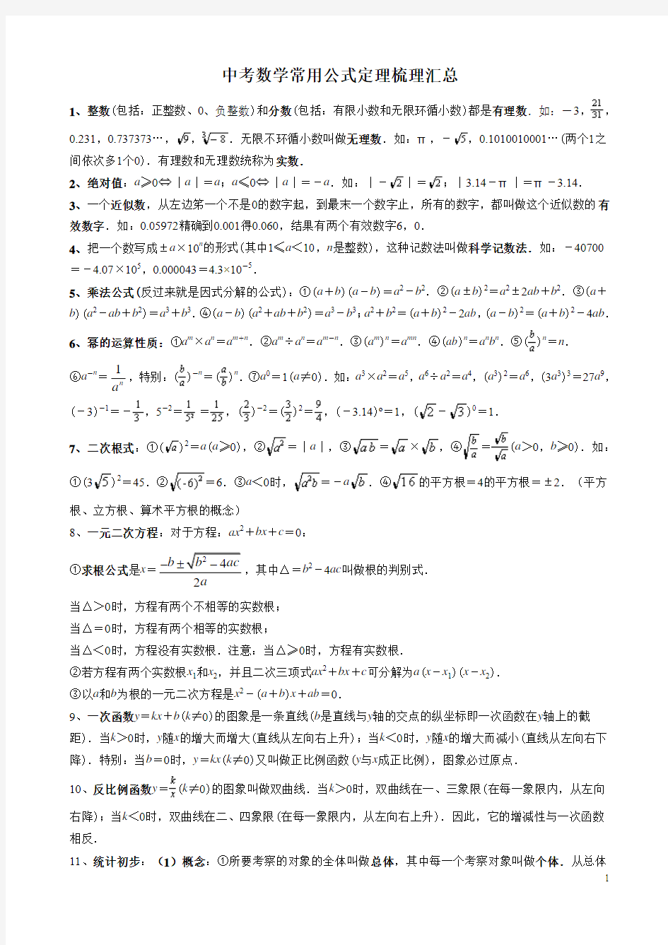 中考数学常用公式定理梳理汇总