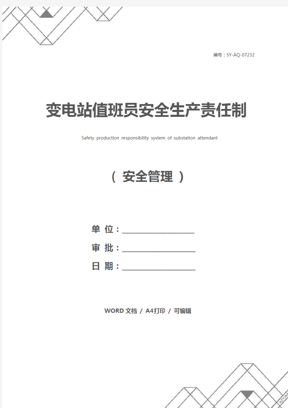 变电站值班员安全生产责任制