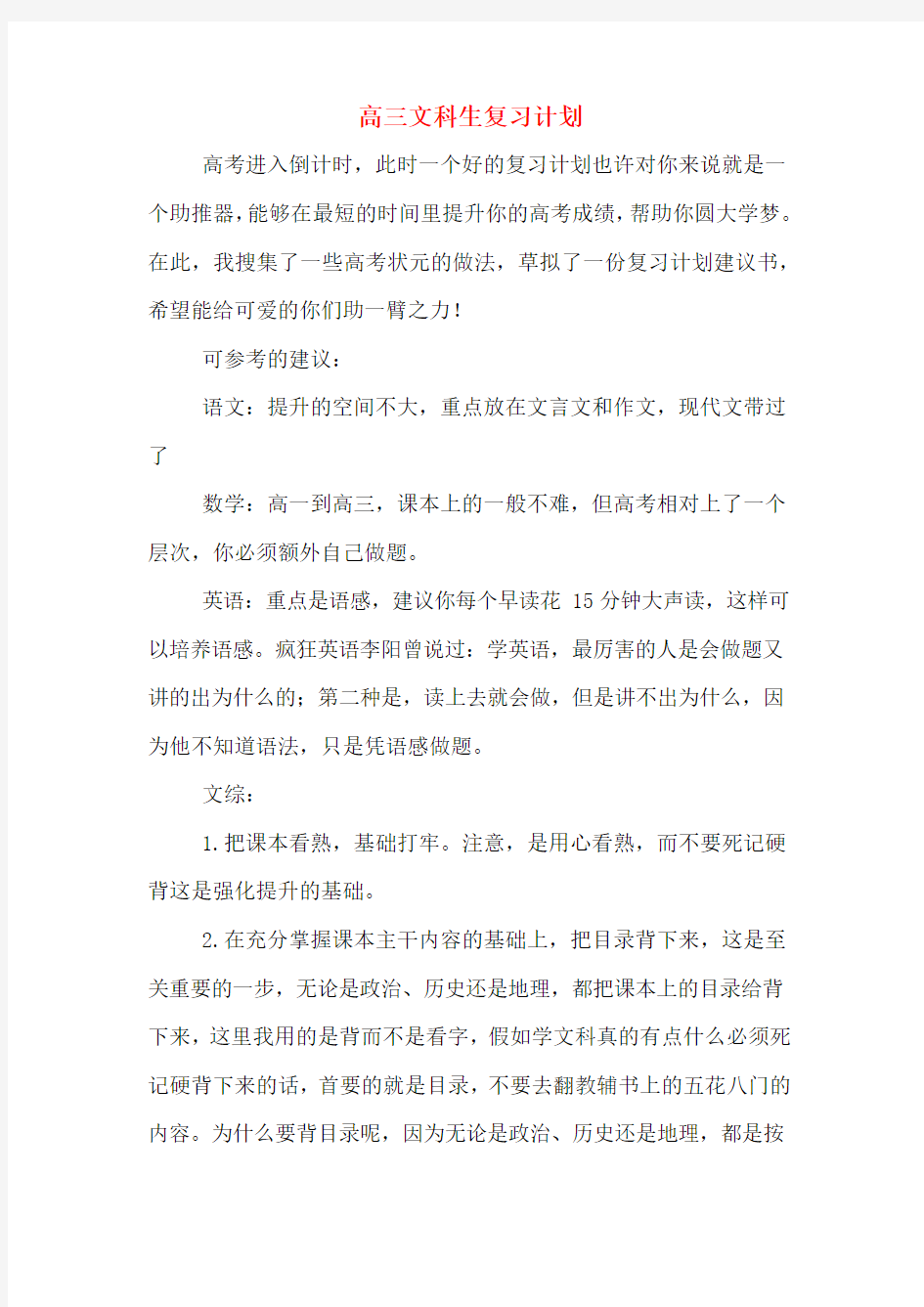 高三文科生复习计划