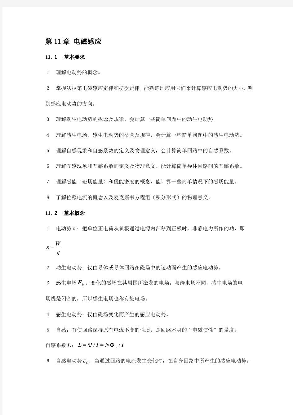 大学物理第11章习题答案(供参考)