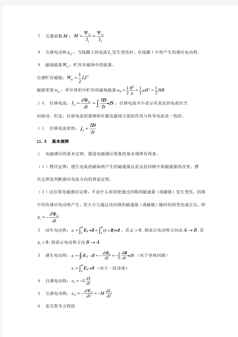 大学物理第11章习题答案(供参考)