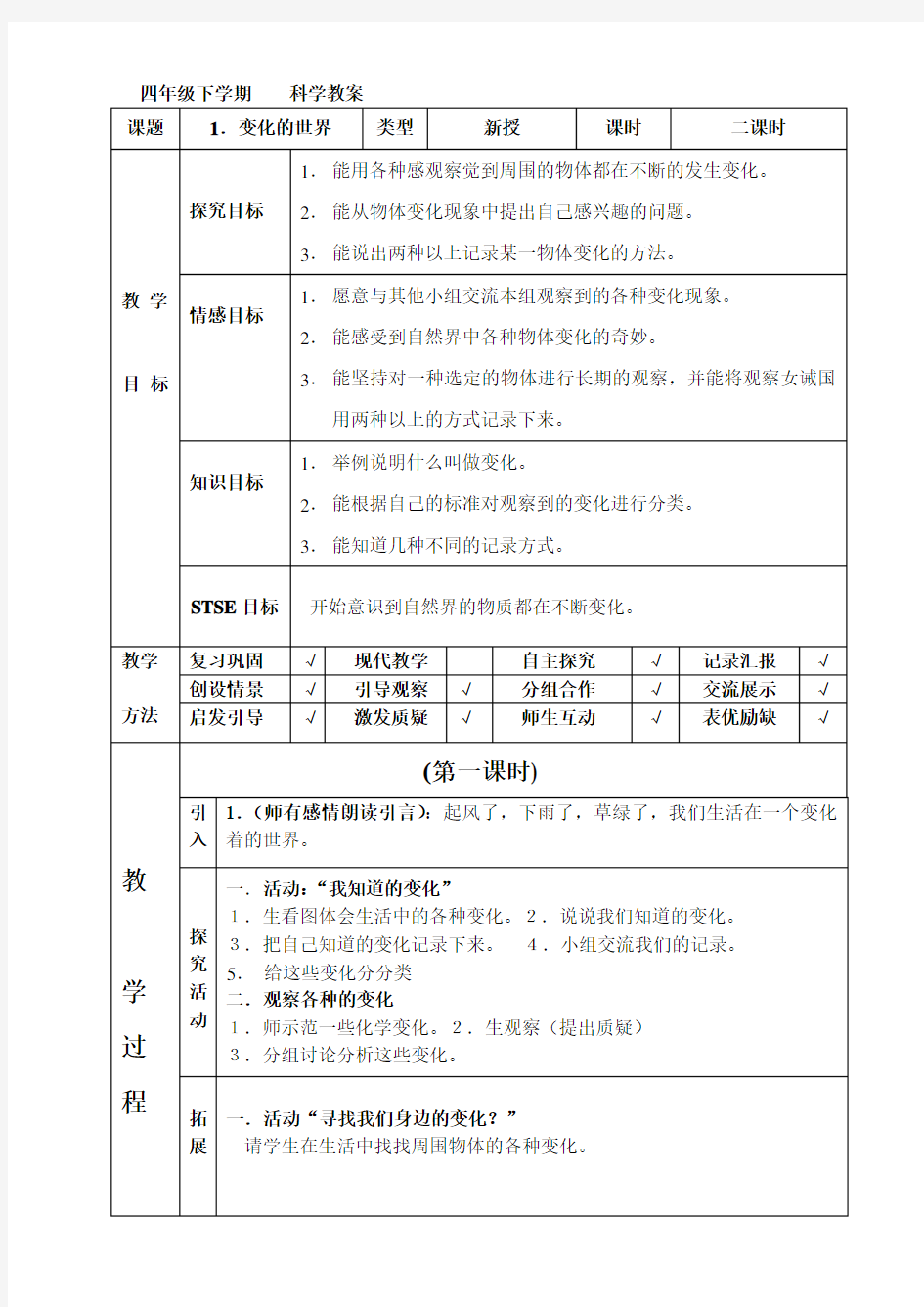 河北人民教育出版社四年级下册科学教案