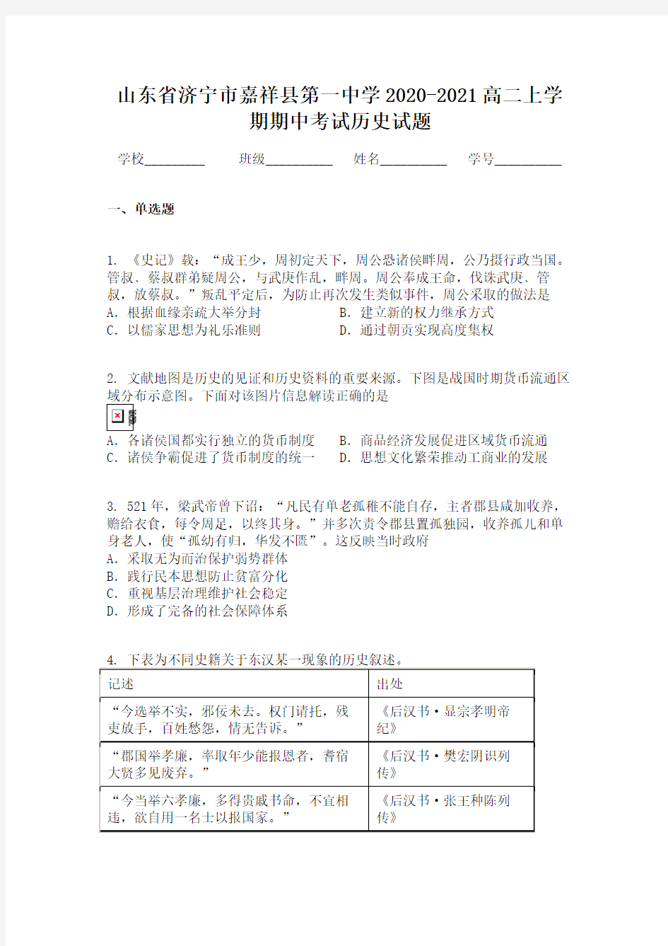 山东省济宁市嘉祥县第一中学2020-2021高二上学期期中考试历史试题