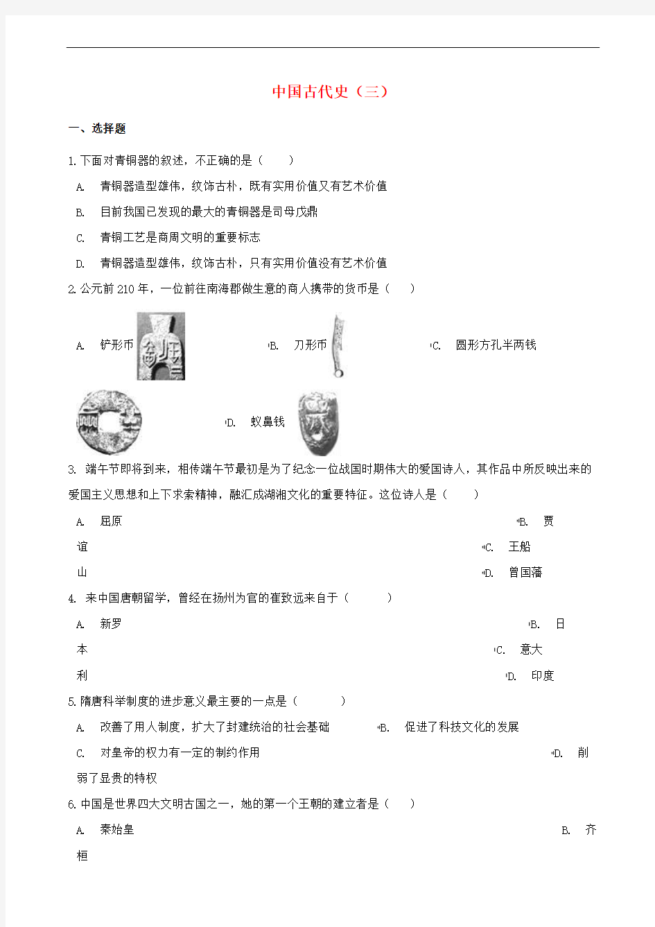 中考历史复习专题训练 中国古代史综合三(含解析) 新人教版