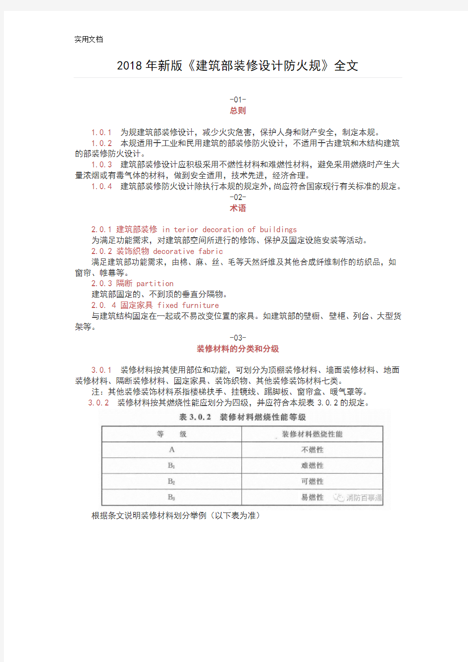 2018年《建筑内部装修设计防火要求规范》全文