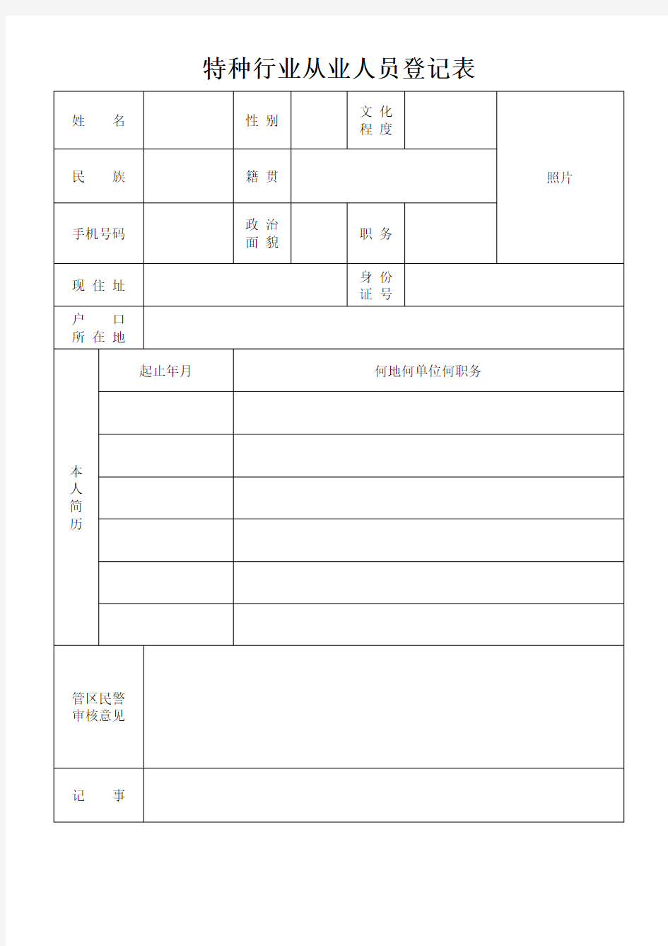 特种行业从业人员登记表