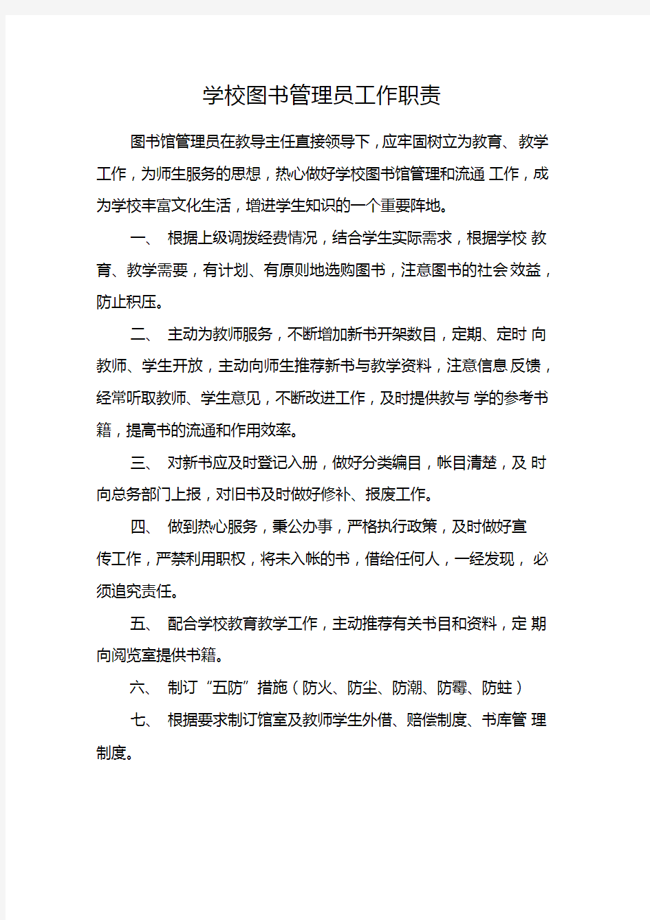 学校图书管理员工作职责