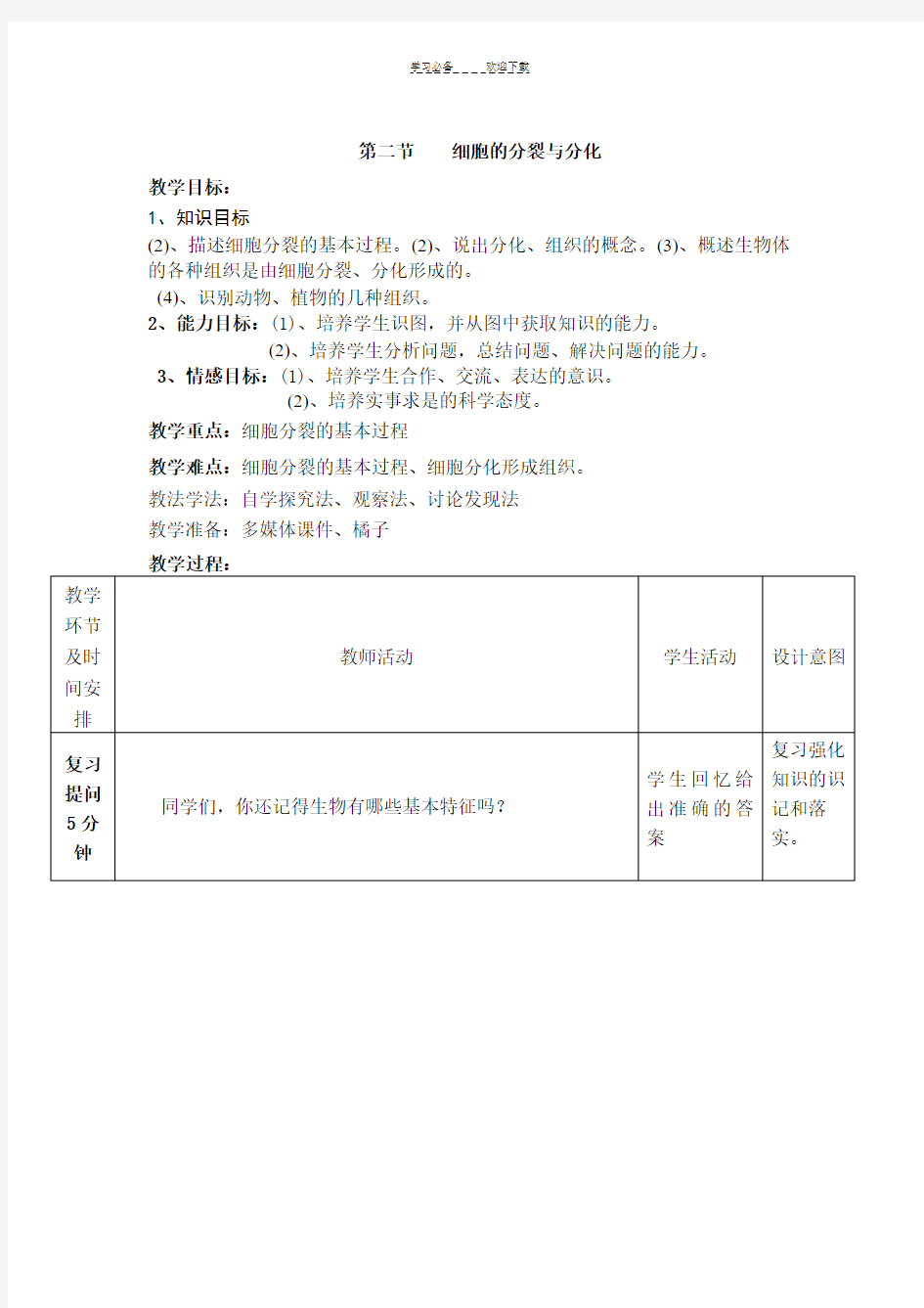 细胞的分裂与分化教学设计