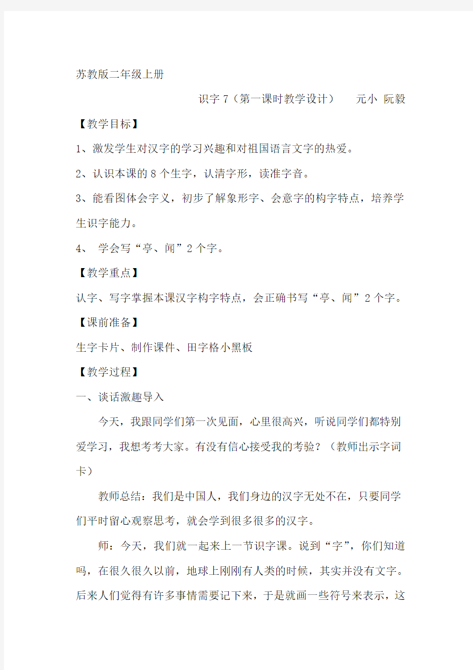 识字七教学设计