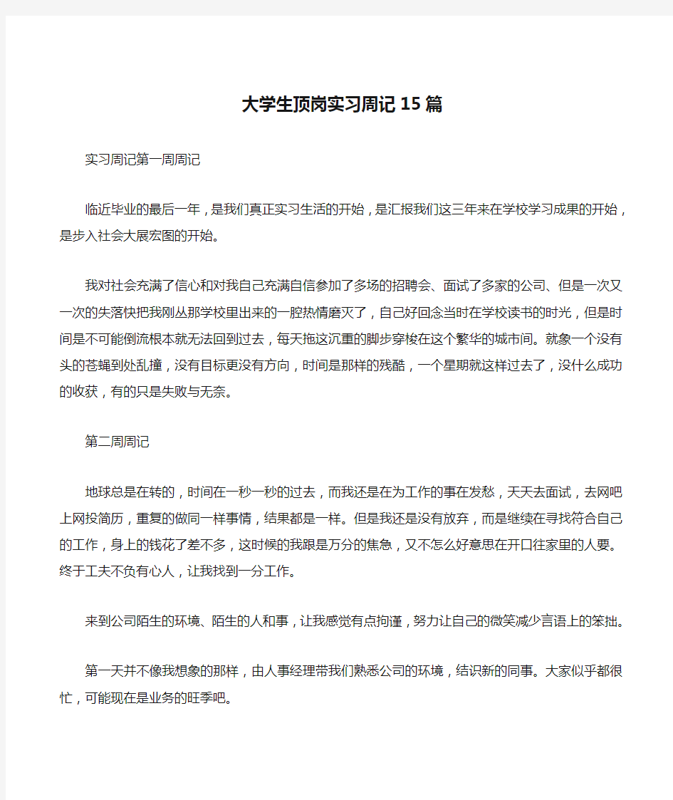 大学生顶岗实习周记15篇