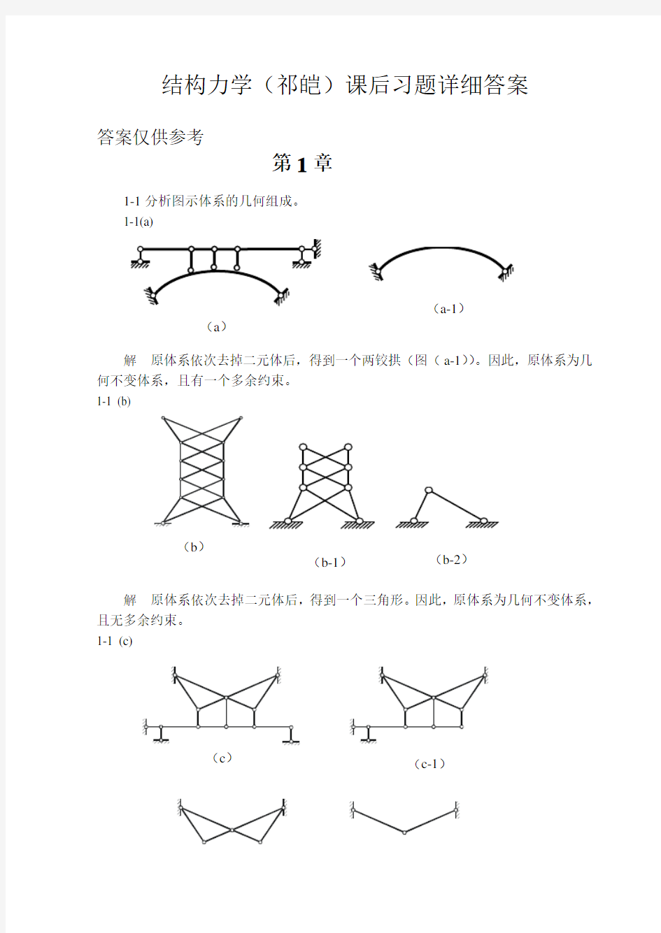 福大结构力学课后习题详细答案(祁皑)