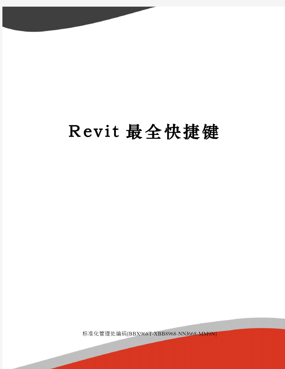 Revit最全快捷键