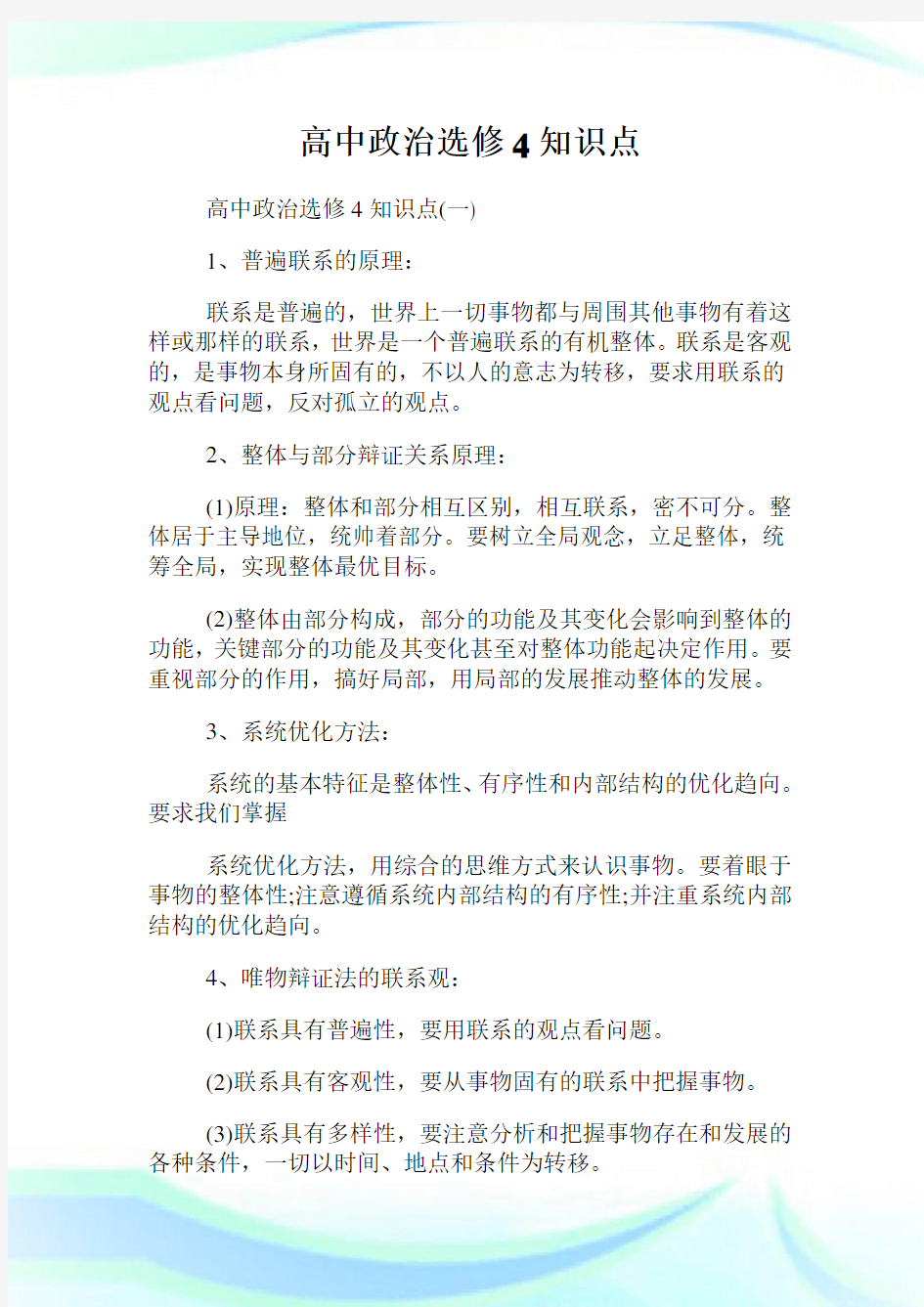 高中政治选修4知识点.doc