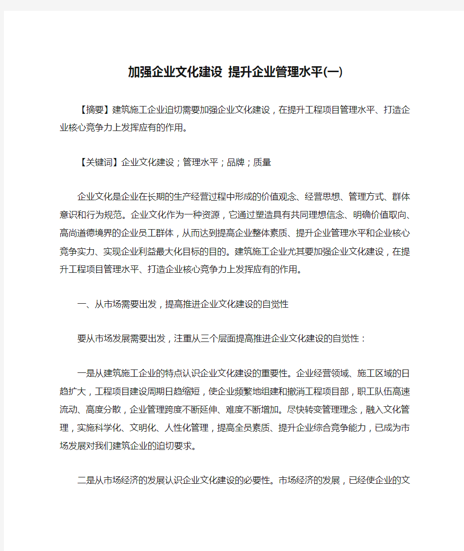 加强企业文化建设 提升企业管理水平(一)