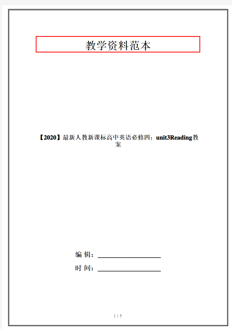 【2020】最新人教新课标高中英语必修四：unit3Reading教案