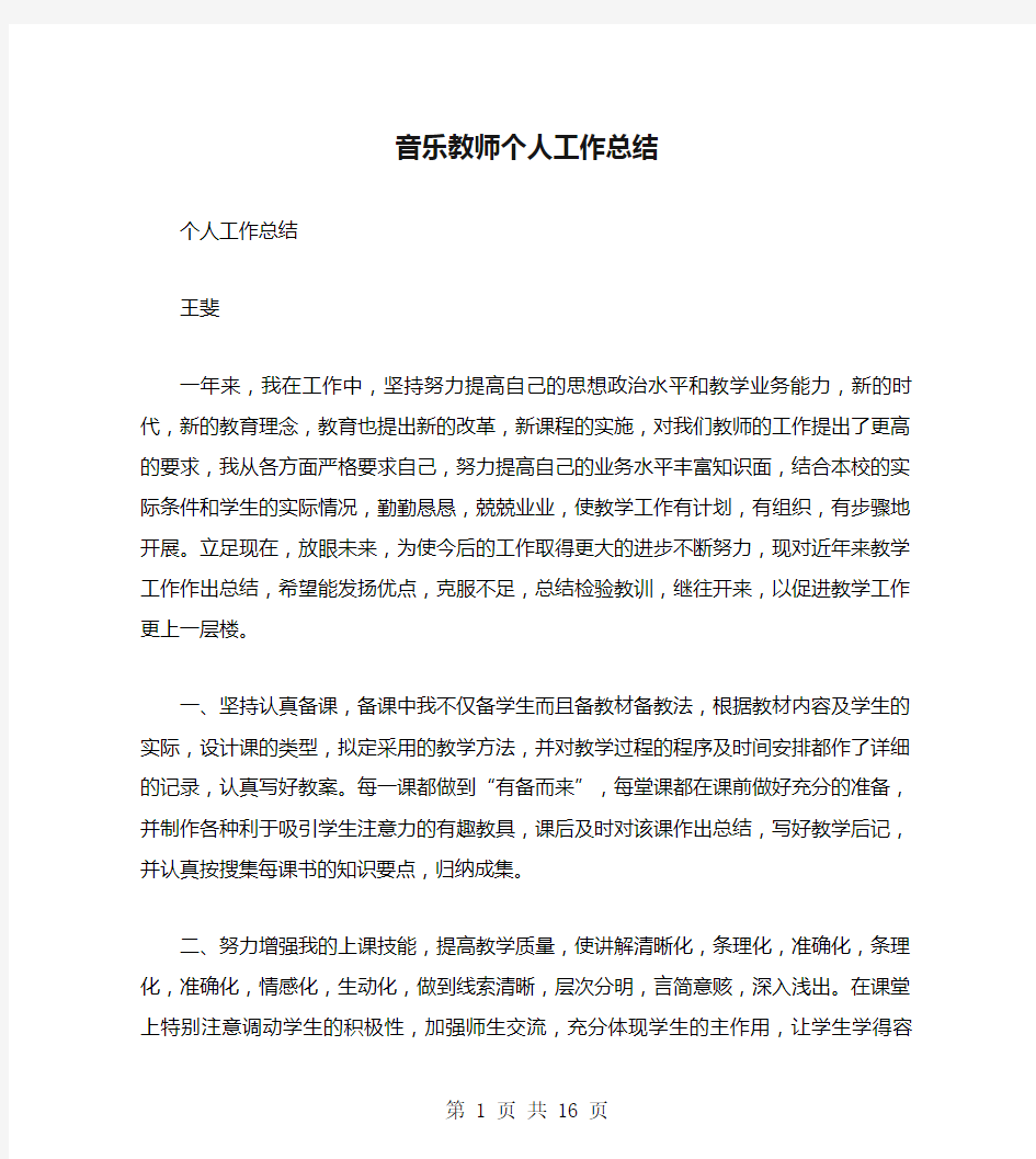 音乐教师个人工作总结