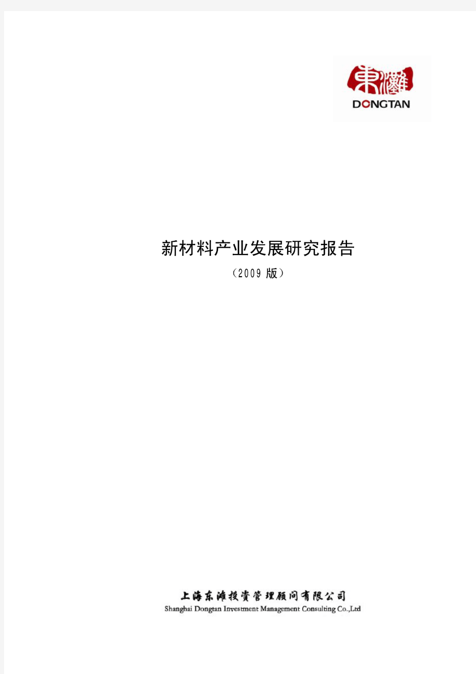 新材料产业发展研究报告(2009版)