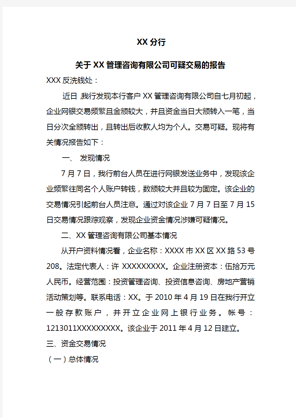 反洗钱重点可疑交易报告