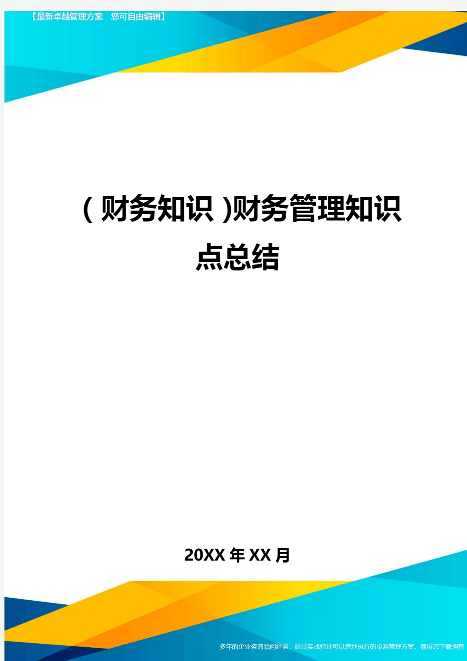 (财务知识)财务管理知识点总结最全版