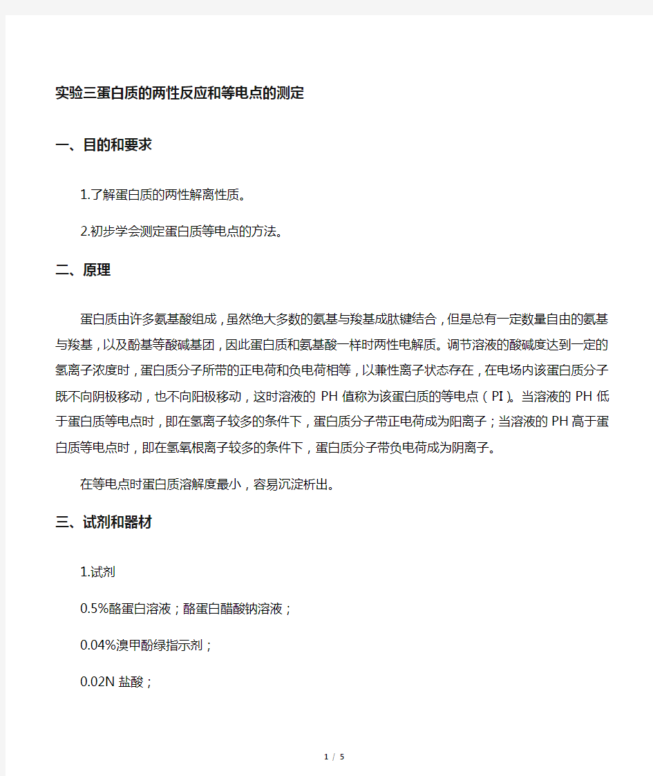 实验三 蛋白质的两性反应和等电点的测定