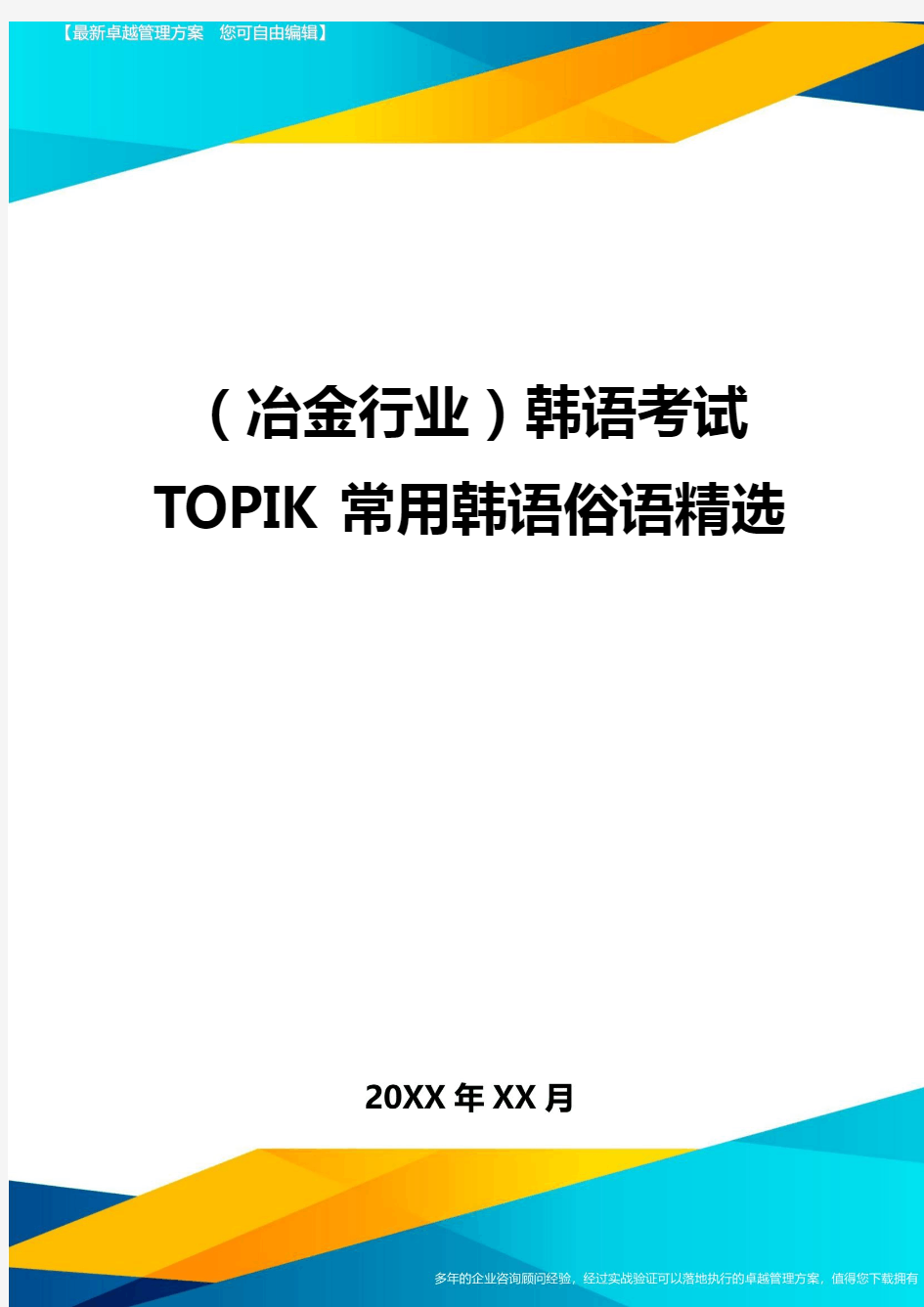 【冶金行业类】韩语考试TOPIK常用韩语俗语精选