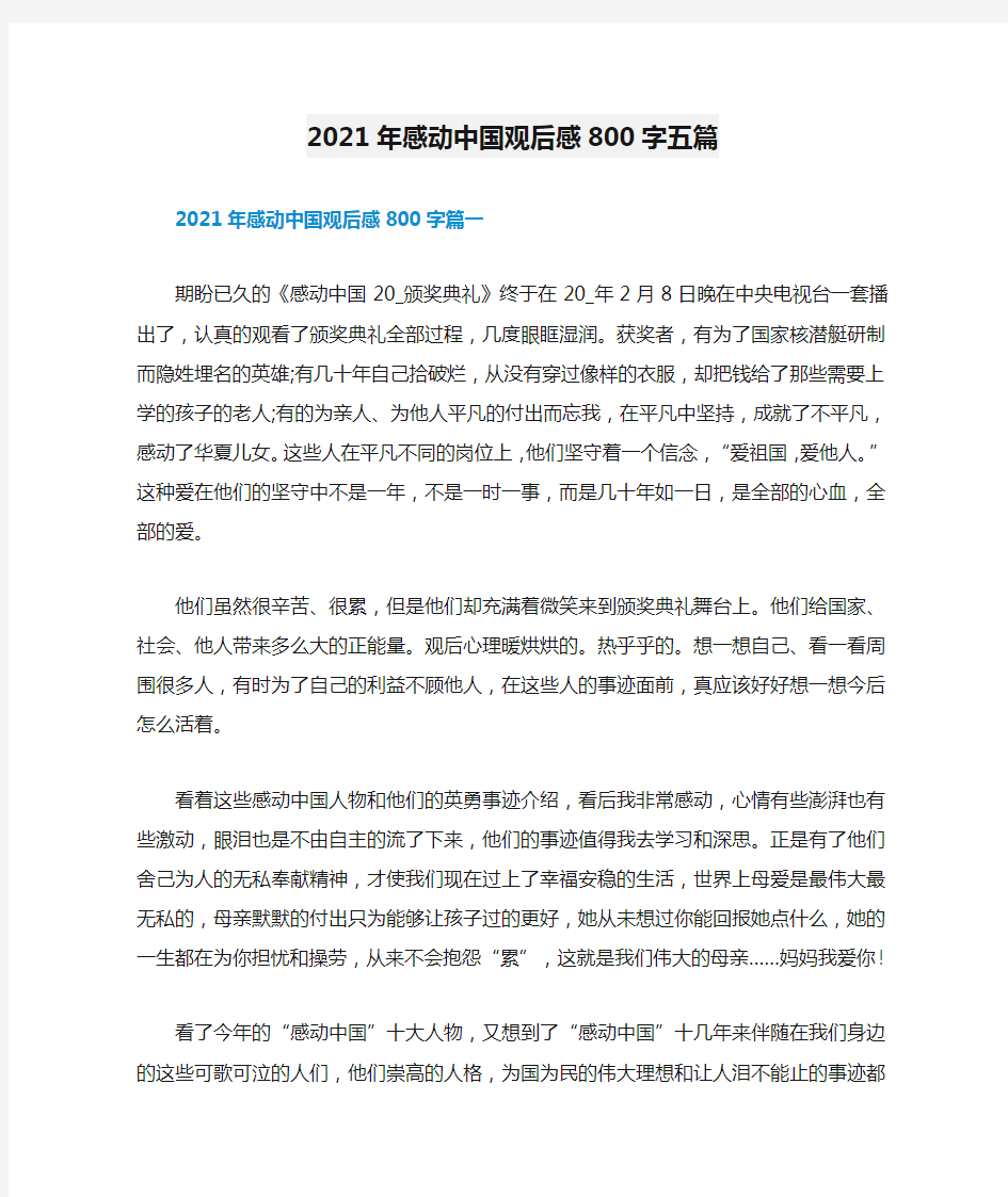 2021年感动中国观后感800字五篇