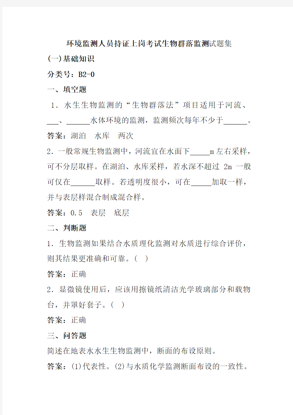 环境监测人员持证上岗考试生物群落监测试题集