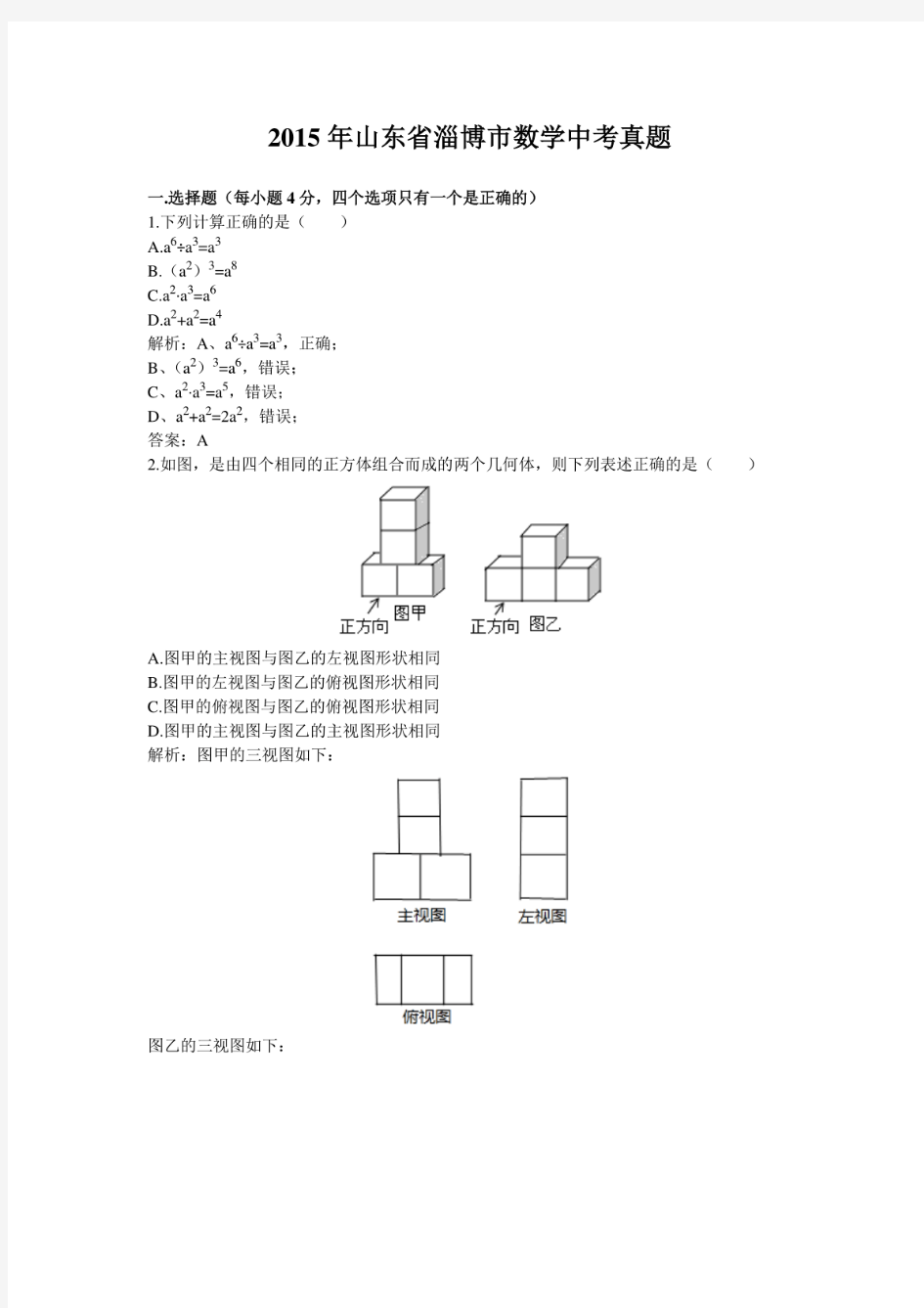 2015年历年山东省淄博市数学中考真题及答案