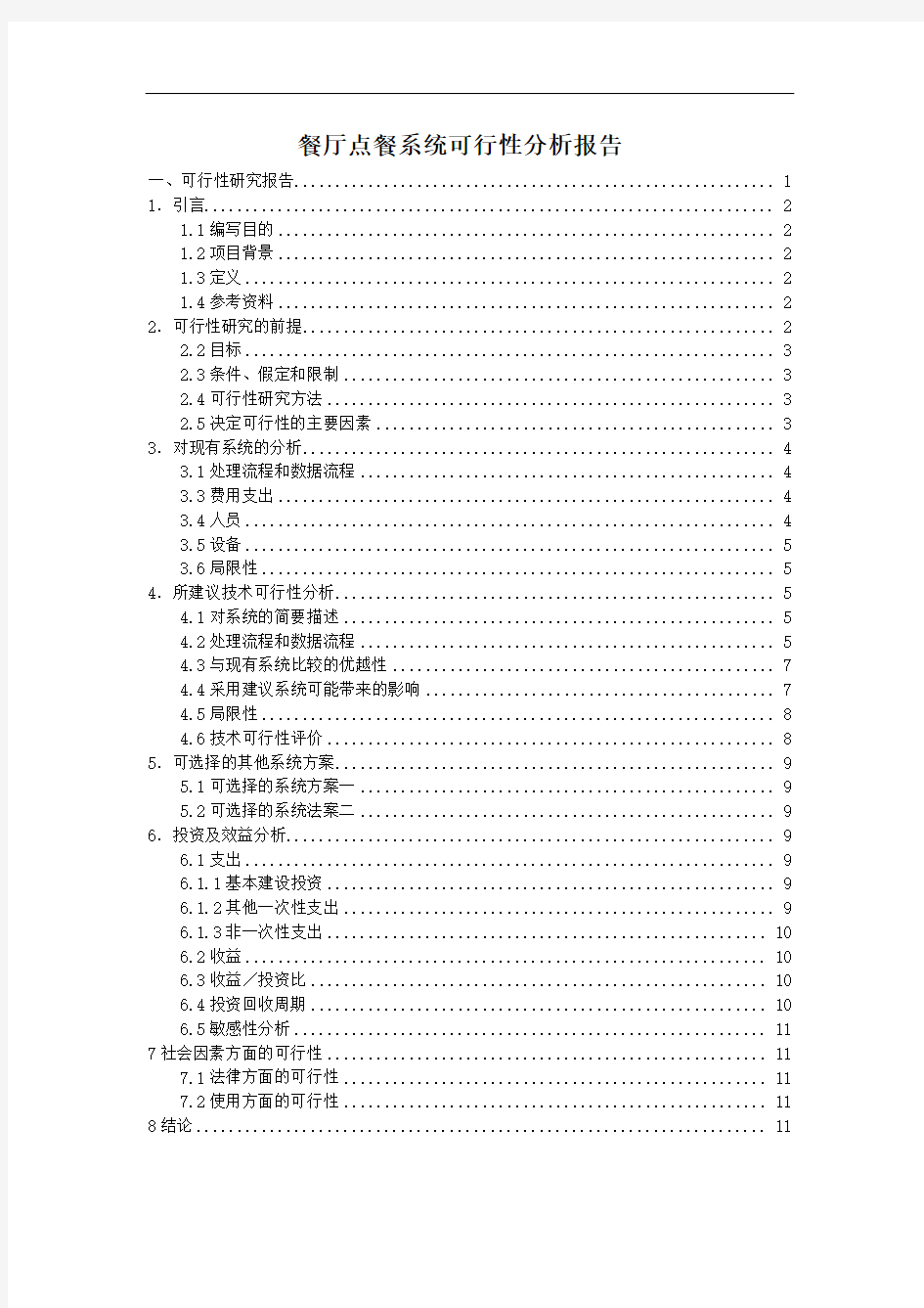 餐厅点餐系统可行性分析报告