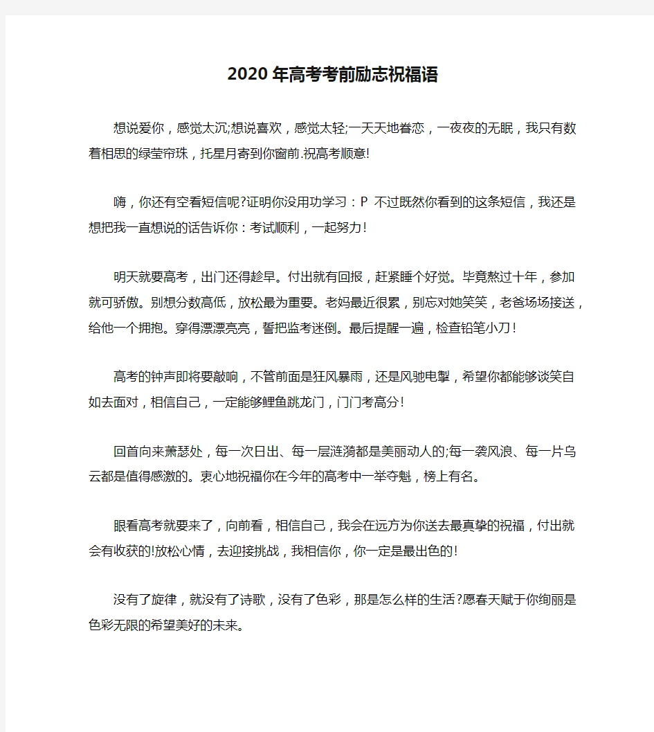 2020年高考考前励志祝福语