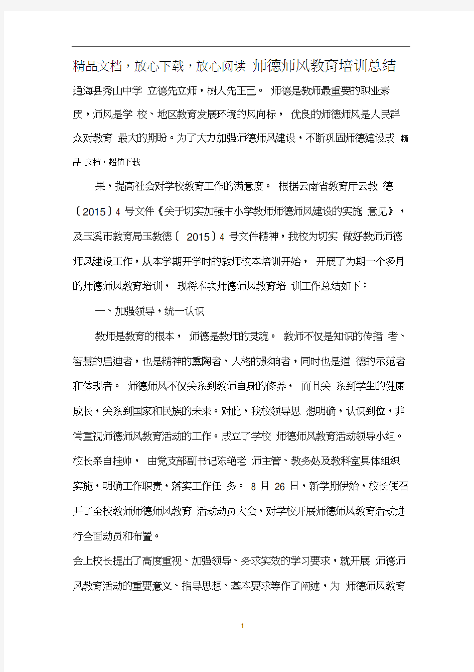 师德师风教育培训总结.docx