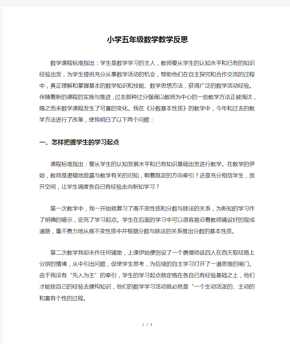 小学五年级数学教学反思