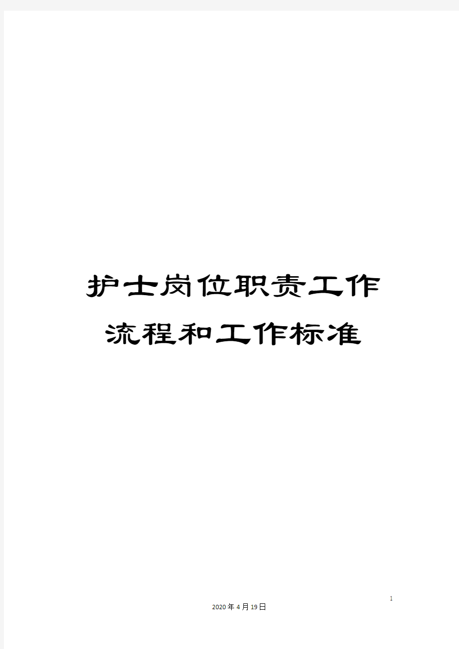 护士岗位职责工作流程和工作标准