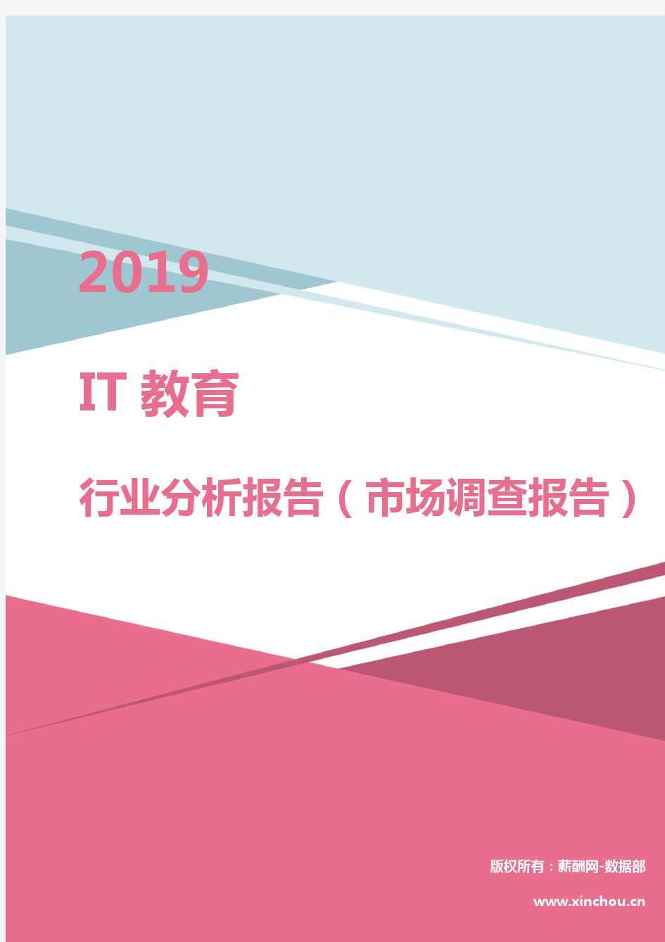 2019年IT教育行业分析报告(市场调查报告)