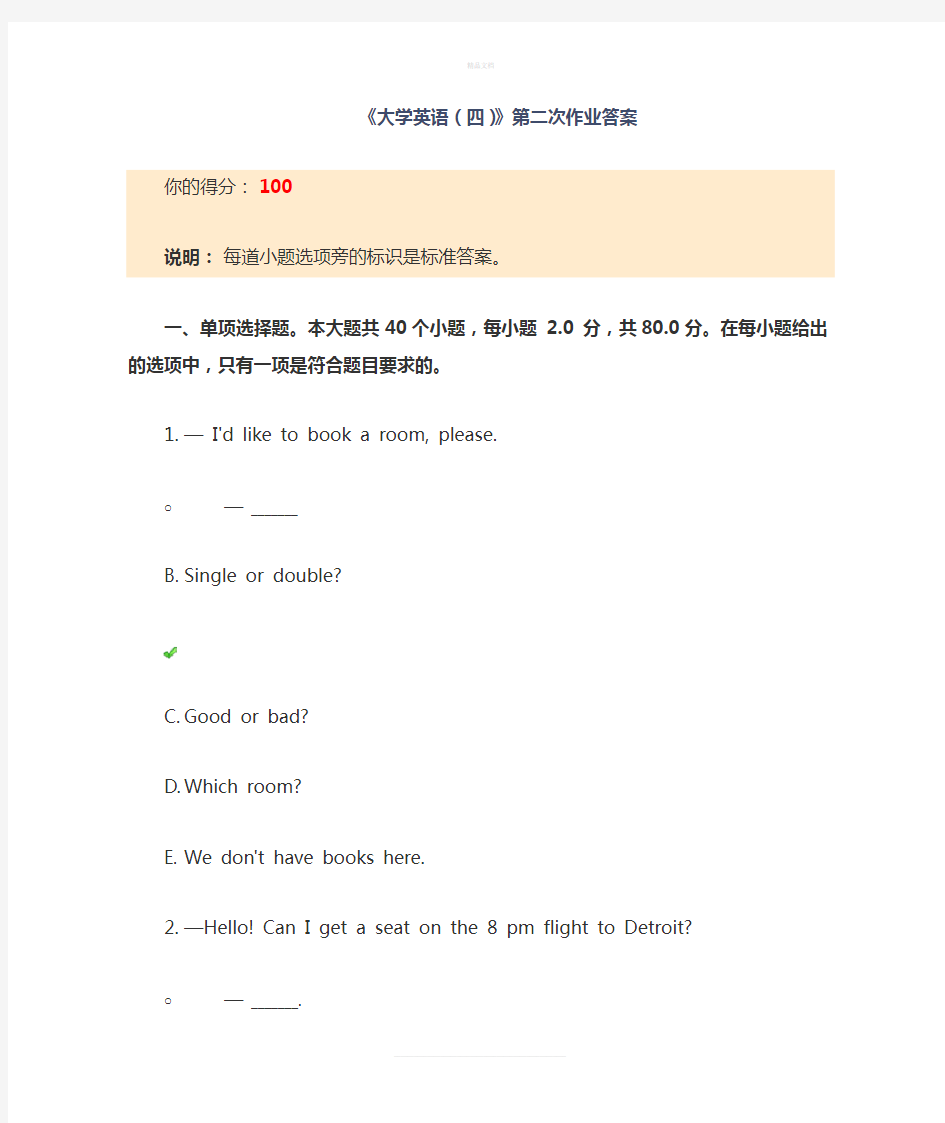 《大学英语(四)》第二次作业答案