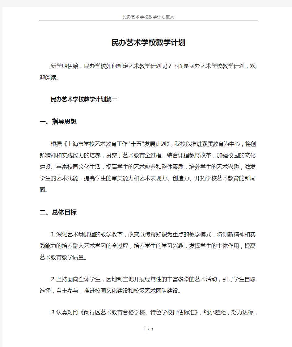 民办艺术学校教学计划范文