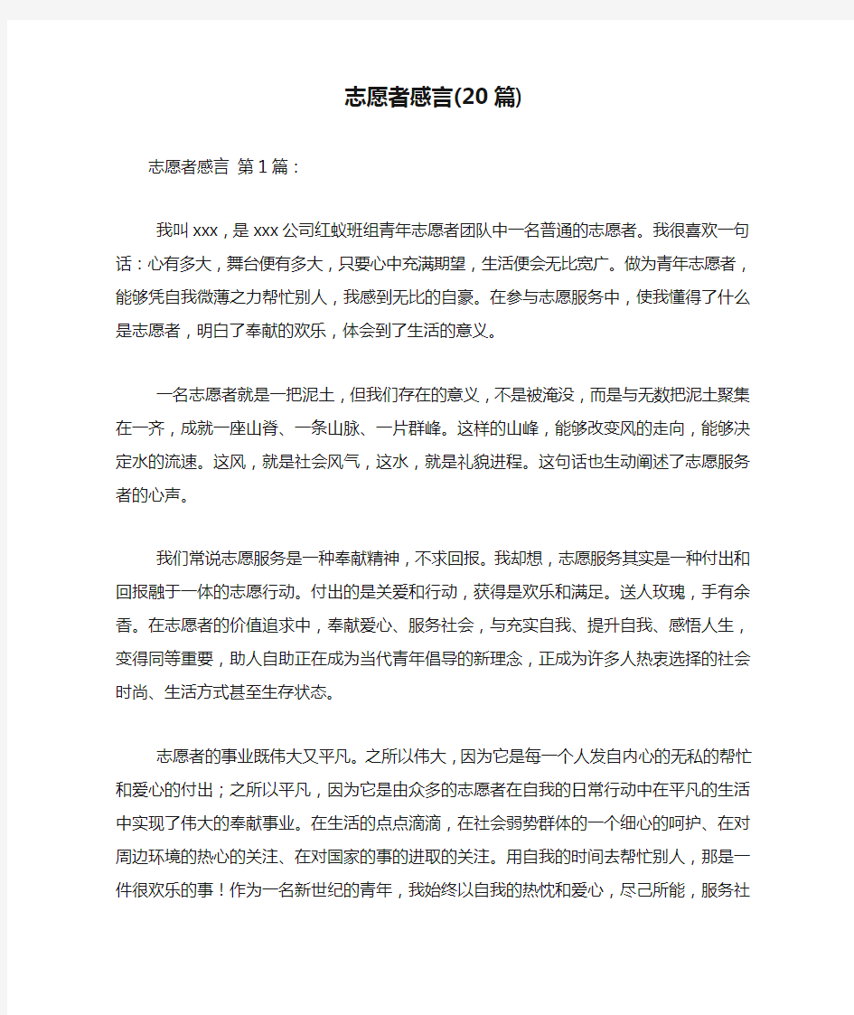 新整理志愿者感言(20篇)