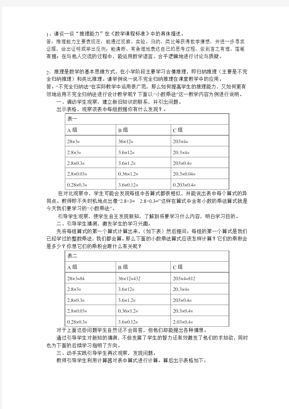 请谈一谈推理能力在数学课程标准中的具体描述。