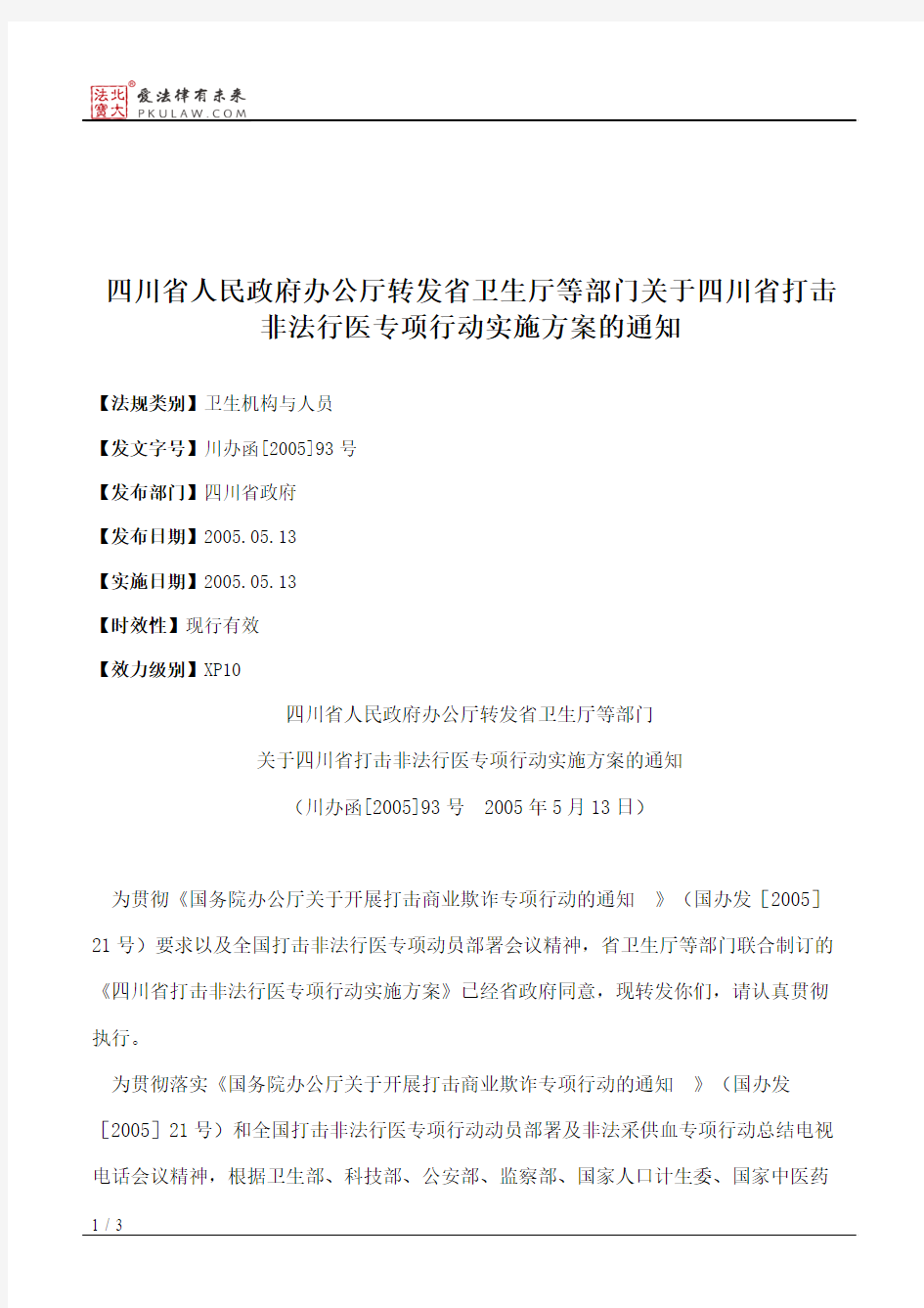 四川省人民政府办公厅转发省卫生厅等部门关于四川省打击非法行医