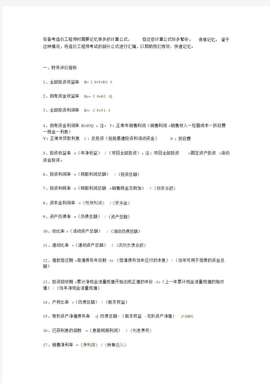 造价工程师计算公式.doc